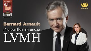 Bernard Arnault ต้องเจ๋งแค่ไหน กว่าจะครอง LVMH | ลงทุนนิยม EP.375