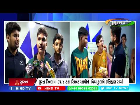 સુરત જિલ્લામાં 95.4 ટકા રિઝલ્ટ આપીને  વિદ્યાકુલએ ઇતિહાસ રચ્યો