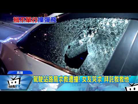 20171221中天新聞　「遭追撞」路肩報警　男被貨櫃車撞飛30公尺