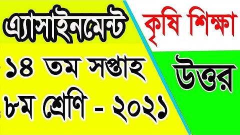 Class Eight 14th Week  Assignment |১৪তম সপ্তাহের কৃষি শিক্ষা  এ্যাসাইন্টমেন্ট উত্তর | amar i school|