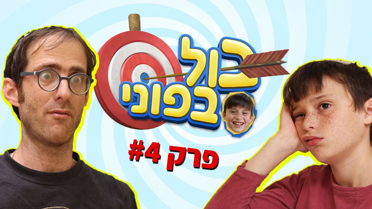 נדב נוה - בול בפוני | פרק 4 - כשהילד לא הולך לישון