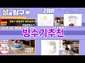 가장 많이 팔린 빙수기추천 추천 Top10!