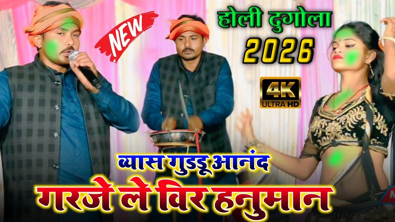 व्यास गुडडू आनन्दं का होली | गरजे ले विर हनुमान | भोजपुरी सुपरहिट दुगोला प्रोग्राम 2026