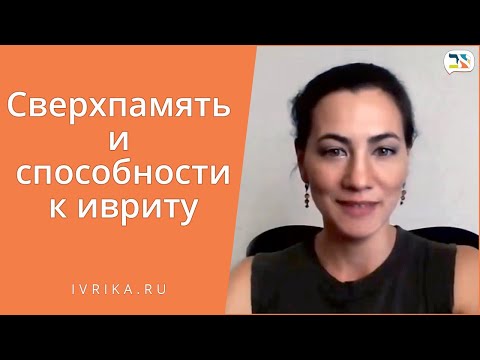 Способности к изучению иврита / Как легко учить слова на иврите / Сверхпамять