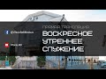 Воскресное утреннее служение ц.Вифания | 05.11.2023