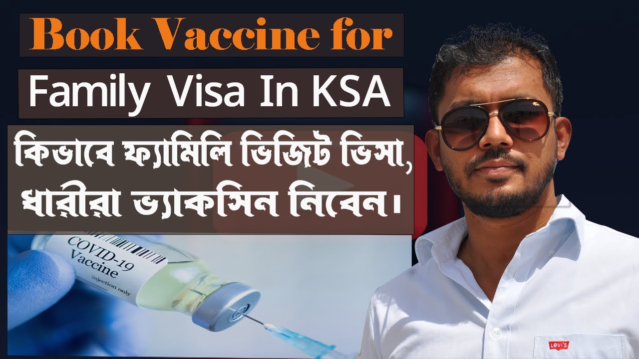 how to book vaccine for visitor in saudi arabia কিভাবে ফ্যামিলি ভিজিট