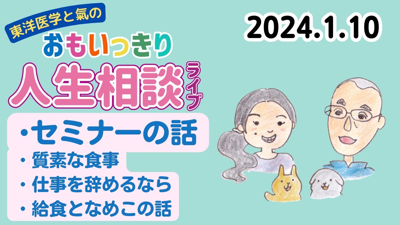 東洋医学でおもいっきり人生相談　20240110