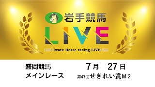 2025年7月27日　岩手競馬LIVE