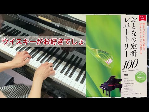おとなの定番レパートリー100【グリーン】より『ウイスキーがお好きでしょ』（林真理）