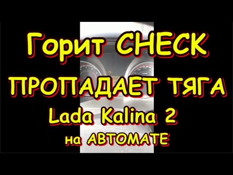 Горит Check, пропадает тяга, Лада Калина 2 на автомате. Ошибка p0504