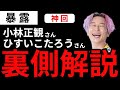 【永久保存版】出版編集者が見た『小林正観さん・ひすいこたろうさん裏側解説』あなたの知らない正観さんとひすいさん #小野マッチスタイル邪兄 #小林正観 #ひすいこたろう