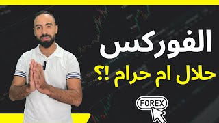 تداول الفوركس حلال ام حرام ؟