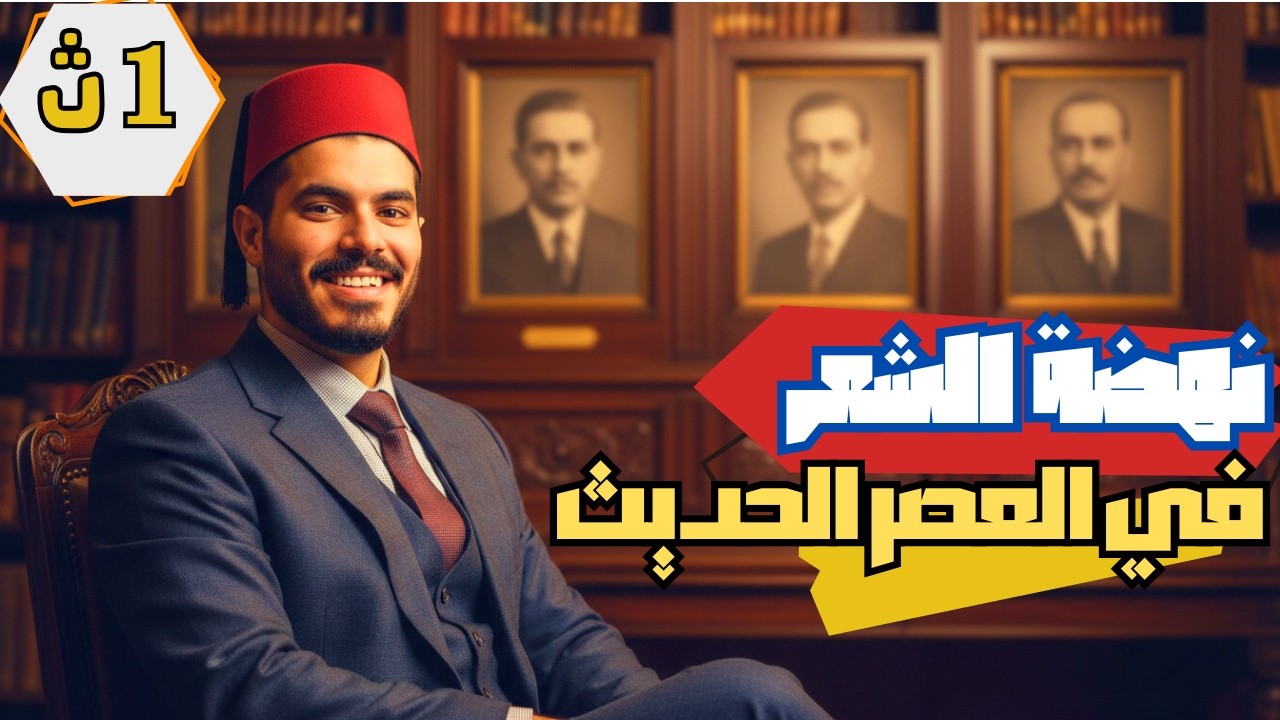 شرح الادب - نهضة الشعر في العصر الحدث - الصف الأول الثانوي - ثانوية عامة باكالوريا - ترم ثان 2026