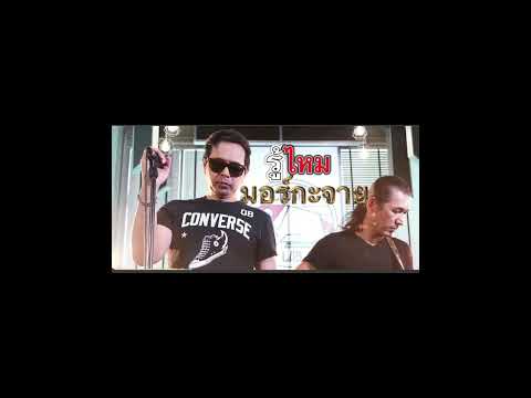 รู้ไหม - มอร์กะจาย