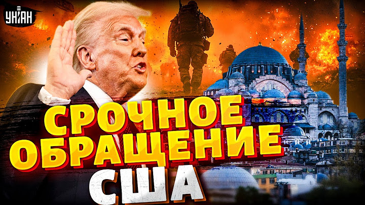 Только что! Решающие ПЕРЕГОВОРЫ в Стамбуле: Трамп не стал молчать. ЭКСТРЕННОЕ заявление США