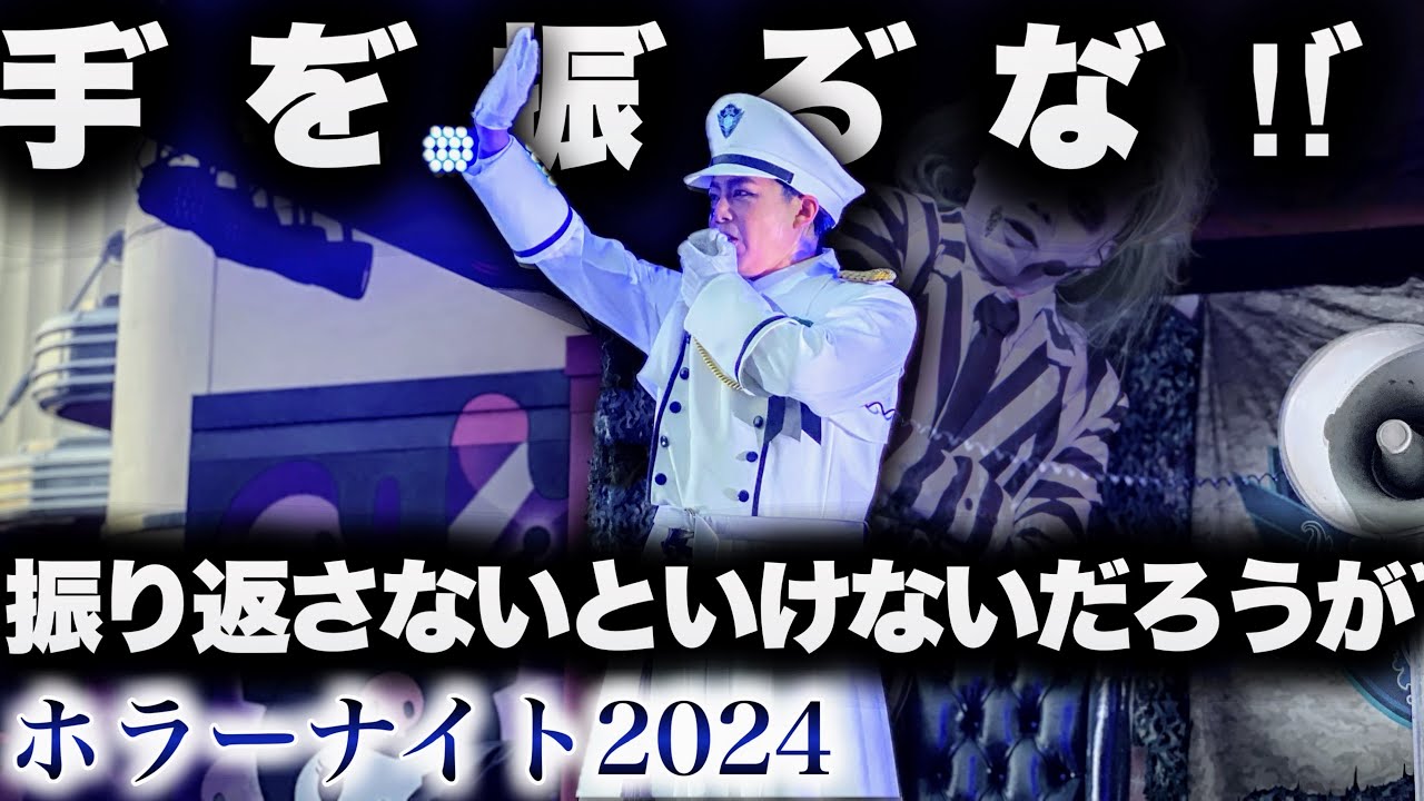 手を振られすぎて別人格が出かけるブルーローズ隊員vs危機感の無さすぎるゲストのプロレス漫談【USJ】ハロウィーン・ホラー・ナイト｜Halloween Horror Nights 2024.9.7（土）