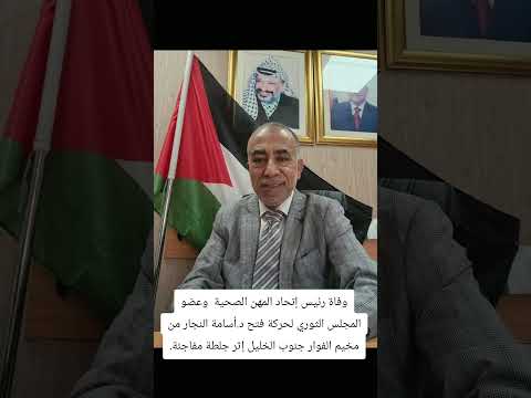 وفاة نقيب الطب المخبري وعضو المجلس الثوري لحركة فتح د أسامة النجار من مخيم الفوار جنوب الخليل