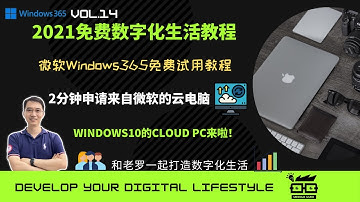 2021年最新免费试用微软Windows365桌面云主机2分钟申请教程。Free RDP！ Free win10 RDP！Uncle LUO老罗叔叔的数字化生活教程！微软Cloud PC教程！