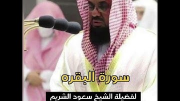 سورة البقرة لفضيلة الشيخ سعود الشريم ، تلاوه خاشعه ،( اخذها بركة وتركها حسره) ينصح بتشغيلها بالمنازل