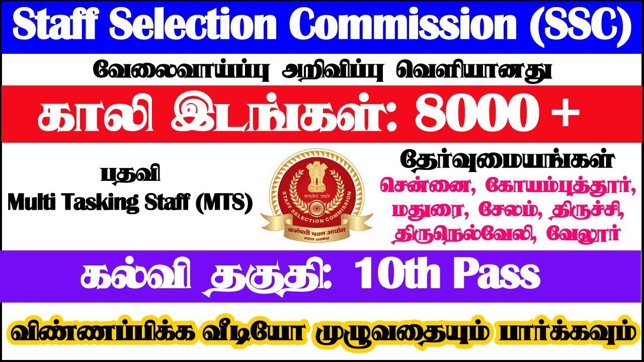 SSC Recruitment 2019 | 8000 + MTS Posts | தகுதி: 10th Pass