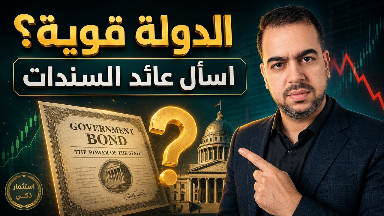 رقم واحد يكشف قوة الدولة | سر عوائد السندات