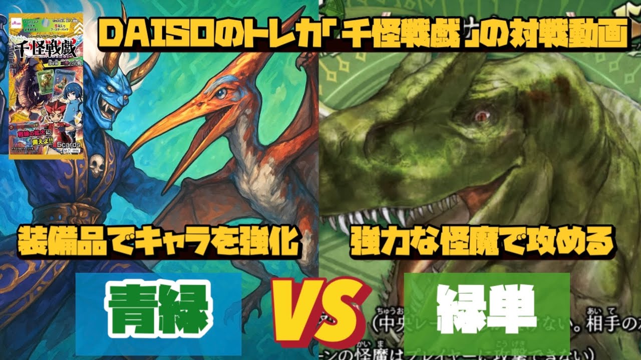 ［対戦動画］DAISOのトレカ『千怪戦戯』で対戦してみた！青緑装備品VS緑単アロサウルス《千怪千戯》