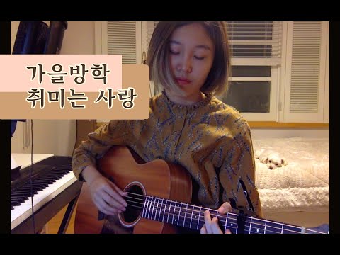 가을방학- 취미는 사랑 Cover