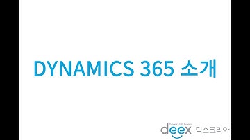 딕스코리아 1월 정기 교육 - Dynamics365 소개