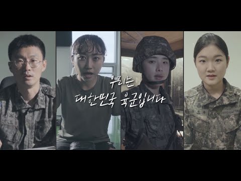 각자 삶의 모습은 다르지만, 우리는 대한민국 육군 입니다.