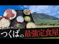 おれが選んだつくばにある定食屋19選