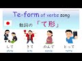 【Japanese verbs】Te form song - 日本語　動詞の「て形」の歌　日语动词的te形式