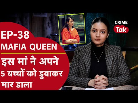 MAFIA QUEEN: जानिए कौन है ये मां जिसने अपने बच्चों को bath tub में डुबाया   | CRIME TAK