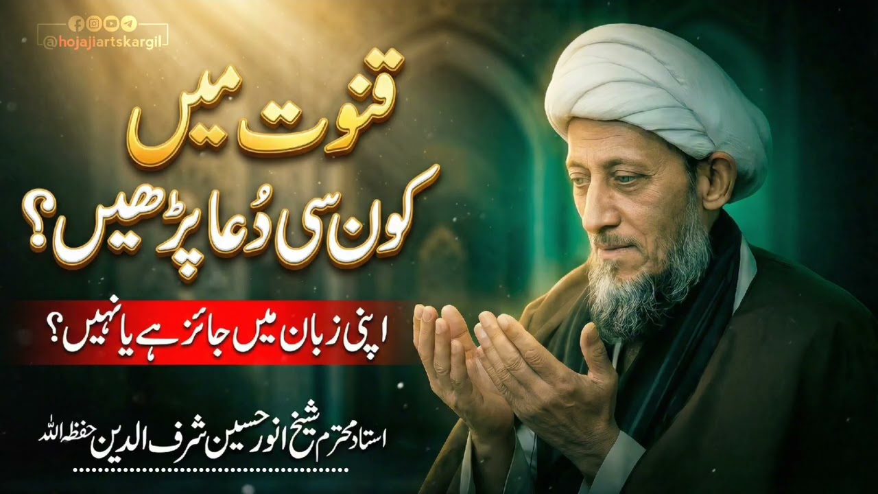 آخر قنوت میں کون سی دعا پڑھیں جو؟| اپنی طرف سےعربی میں دعا کر سکتا ہے؟ |⚠️ قنوت میں یہ غلطی نہ کریں!