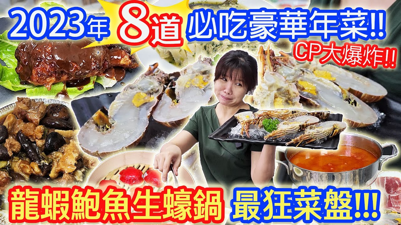 2023最強豪華8道年菜組 龍蝦鮑魚生蠔海陸鍋!! 最狂海陸菜盤 兔年必吃轉運年菜開箱 不吃後悔 片末抽年菜 ft.鄧師傅功夫菜｜乾杯與小菜的日常
