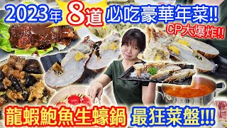 2023最強豪華8道年菜組 龍蝦鮑魚生蠔海陸鍋!! 最狂海陸菜盤 兔年必吃轉運年菜開箱 不吃後悔 片末抽年菜 ft.鄧師傅功夫菜乾杯與小菜的日常