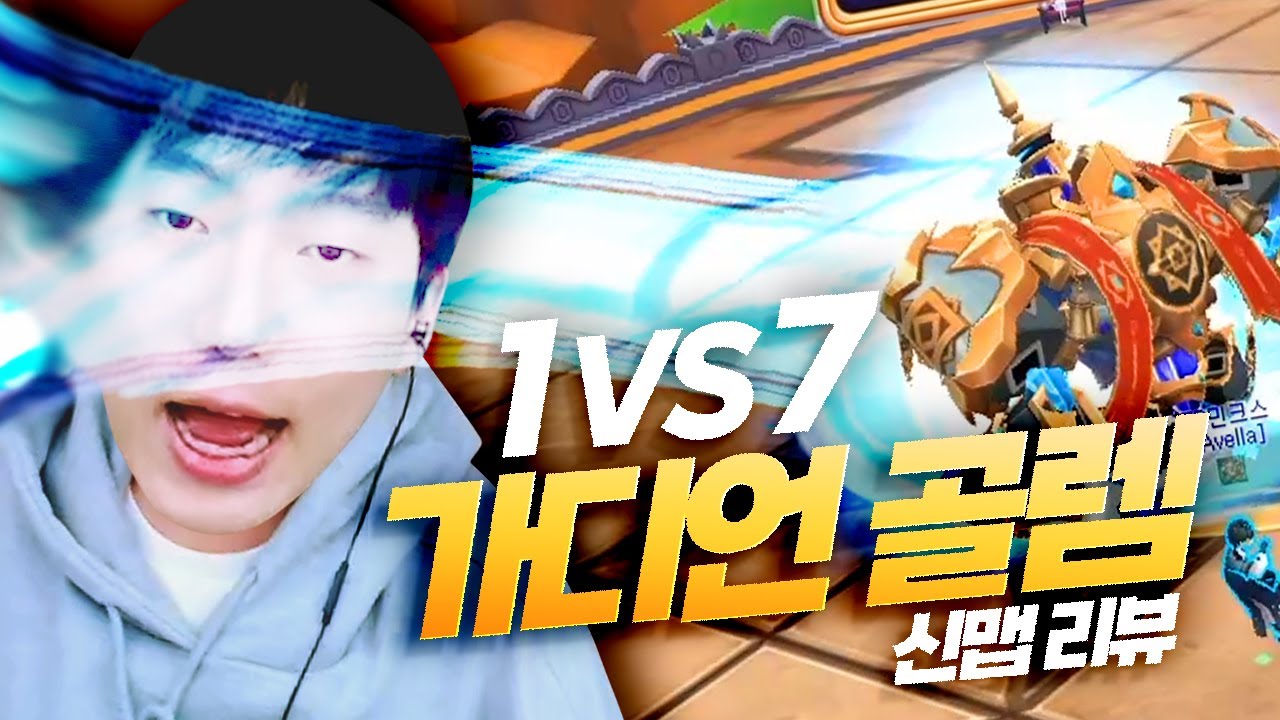 테일즈런너 보스를 유저가 직접 조종한다?! 역대급 참신한 신맵! [1VS7 가디언 골렘 리뷰]