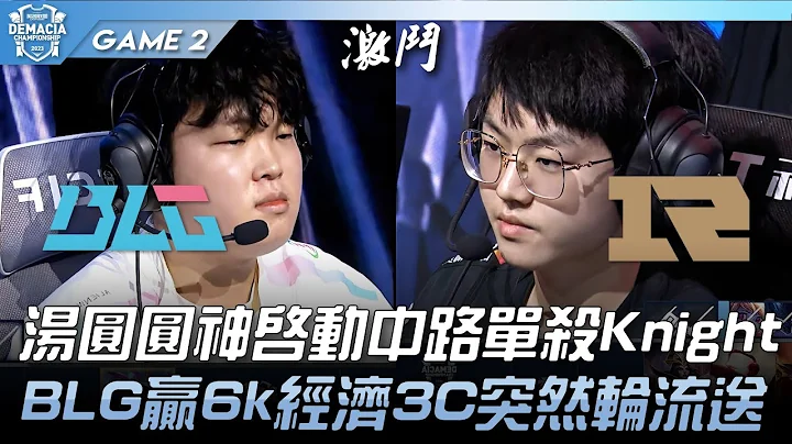 BLG vs RNG 汤圆圆神启动中路单杀Knight！BLG赢6k经济3C突然轮流送！Game 2 | 2023 德玛西亚杯精华 - 天天要闻