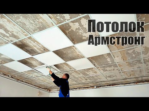 Как самому сделать подвесной потолок армстронг