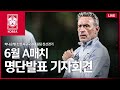 [#LIVE] 하나은행 초청 축구국가대표팀 친선경기 6월 A매치 명단발표 기자회견🎙