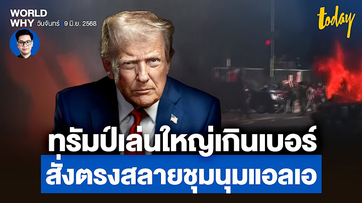 ประท้วงจัดการผู้อพยพ ‘แอลเอ’ เดือด ‘ทรัมป์’ สุมไฟเล่นใหญ่ สั่งสลายชุมนุมโดยตรง | WORLD WHY | TODAY