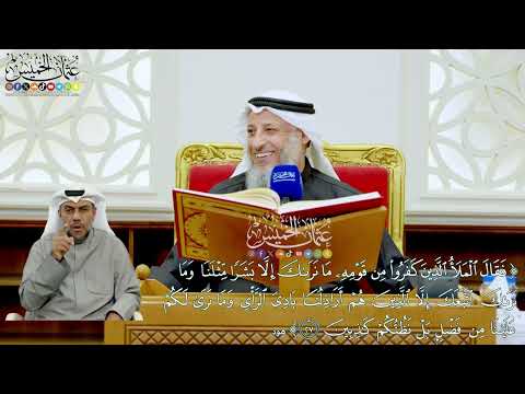 236 - (فقال الملأ الذين كفروا من قومه ما نراك إلا بشرا مثلنا...) - عثمان الخميس