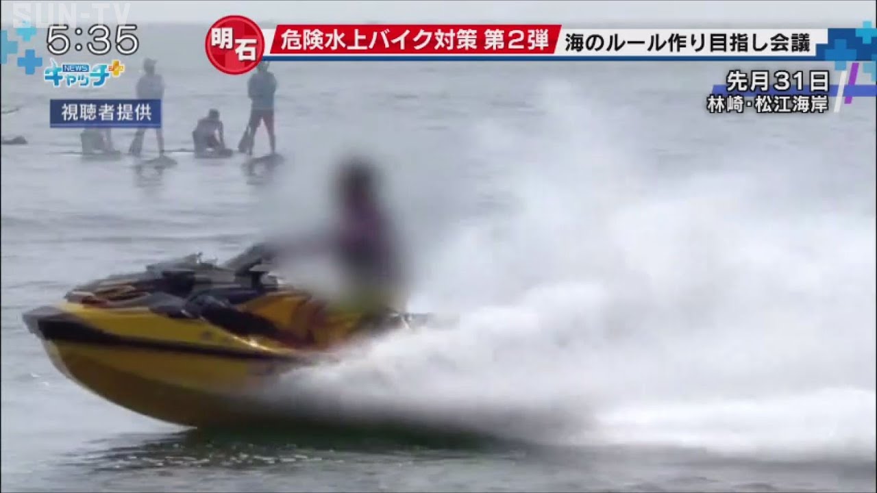 危険水上バイク対策で協議会設置へ 明石市 サンテレビニュース