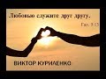 Виктор Куриленко - Любовью служите друг другу [30/12/2018]