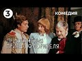Приключения принца Флоризеля (3 серия) (1979 год) комедия