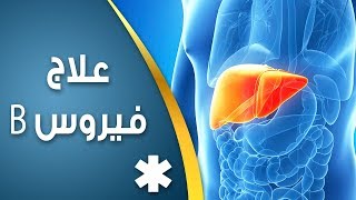 علاج فيروس B مركز مصر سكوب للجهاز الهضمي والمناظير