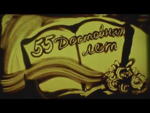 На 55 лет Песочное шоу! Подарок на юбилей мужчине!