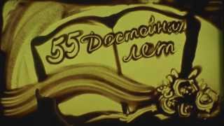 Юбилей 55 Мужчина На Новый Год