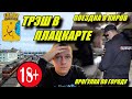 Прогулка по Кирову. Трэш-поездка в плацкарте с вахтовиками