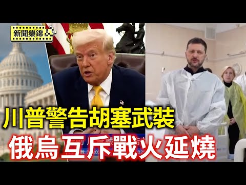 战火延烧 俄乌互斥 北约已承诺今年援乌216亿美元;以军扩大加沙地面行动 川普严厉警告胡塞武装【全球新闻片段】2025-04-02