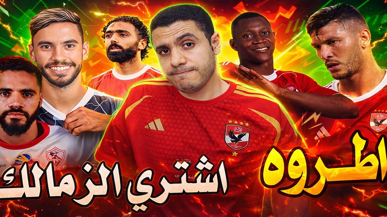 قنبله بيراميدز يخطف نجم الزمالك |صفقة جديدة في الاهلي | ازمــه اشرف داري وغضب الاهلي | تجديد ديانج